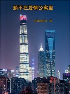 在爱情公寓生活的日子