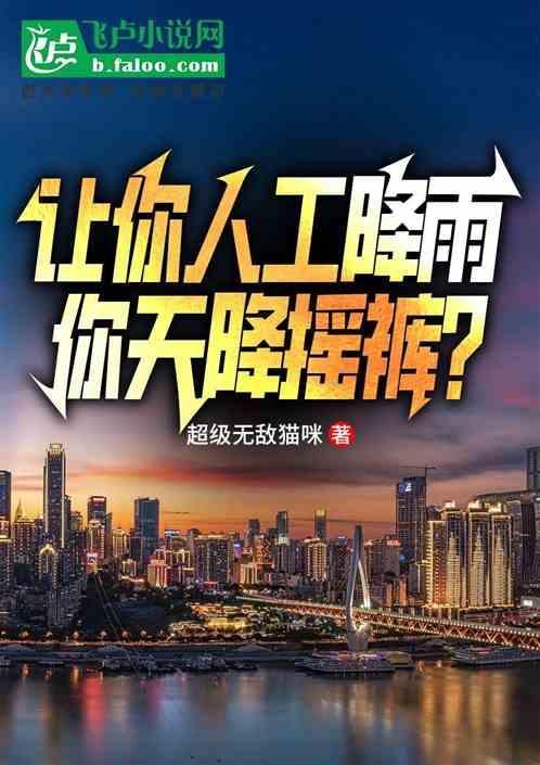 人工降雨怎么降视频