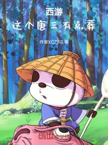 主角唐三葬