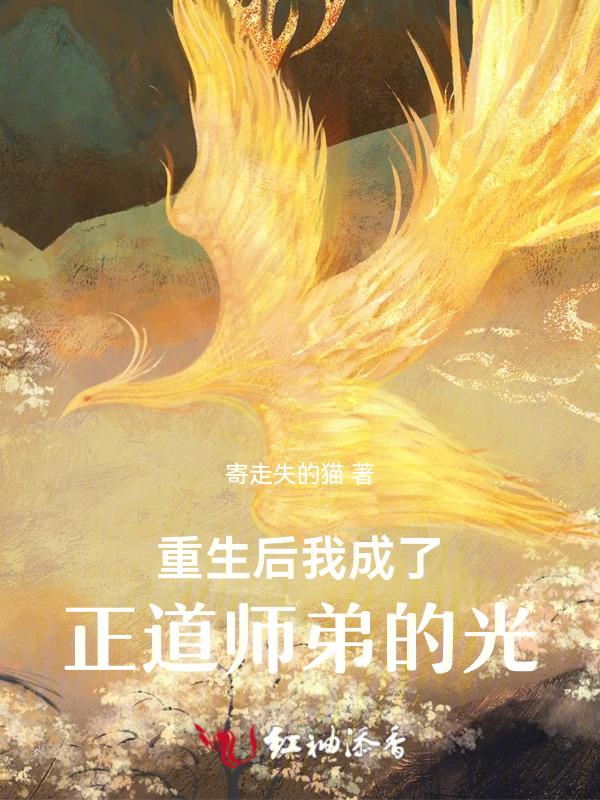 重生后我成了师弟的白月光