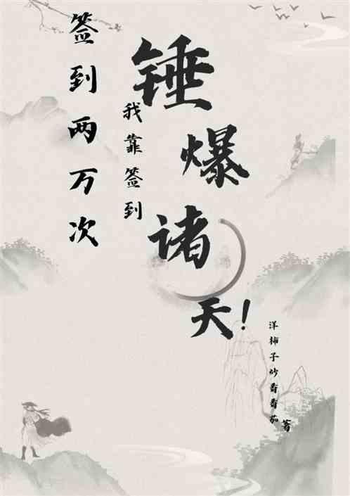 我靠签到系统坐拥百亿夕朝南歌