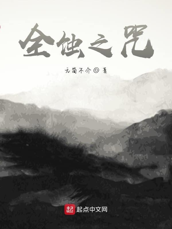 全蚀爱