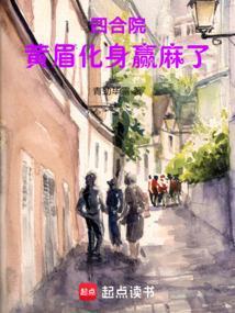四合院黄眉化身赢麻了笔趣阁