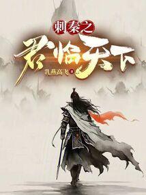 秦。君临天下