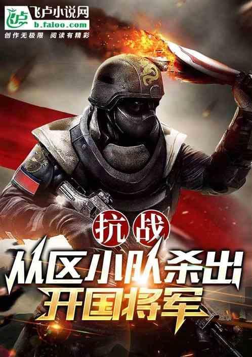 抗战杀敌最多的将军