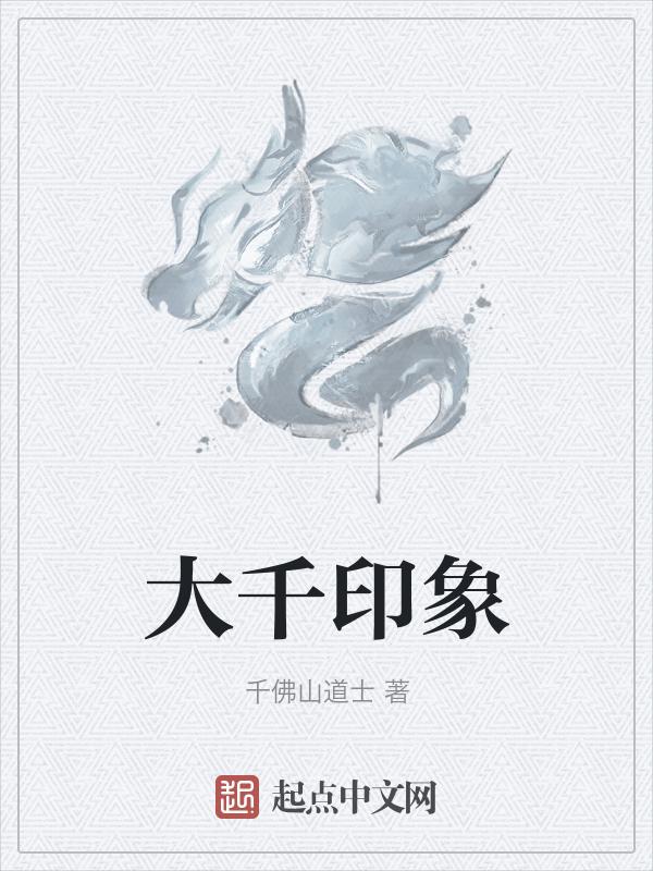 大千印象城