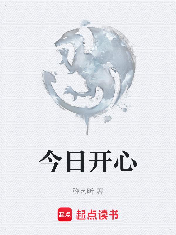 今日份开心快乐的说说
