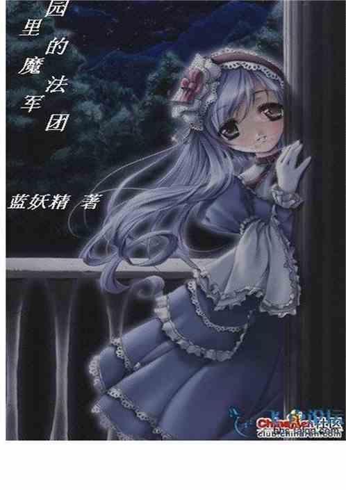 恶魔公主的护卫军团免费阅读
