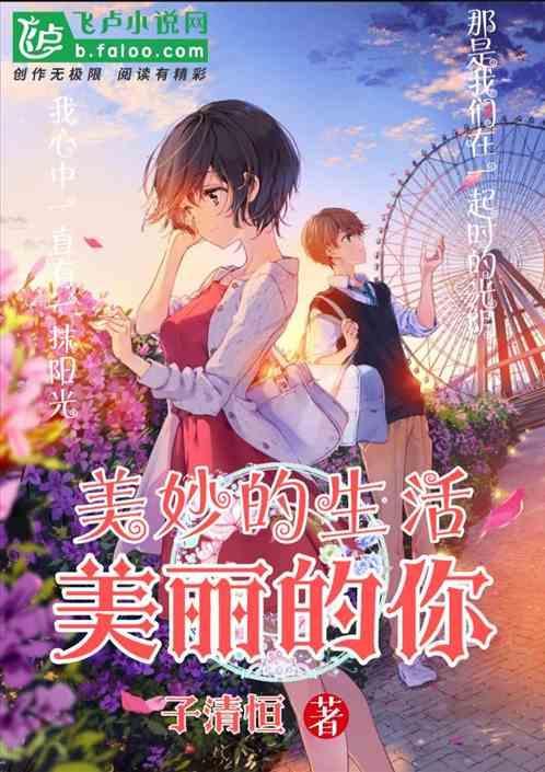 美丽的生活说说心情