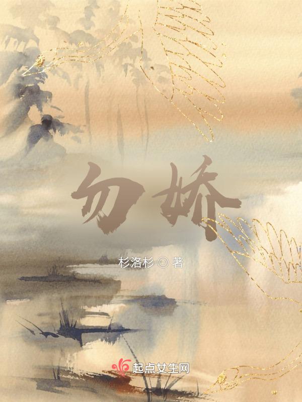 勿娇勿躁