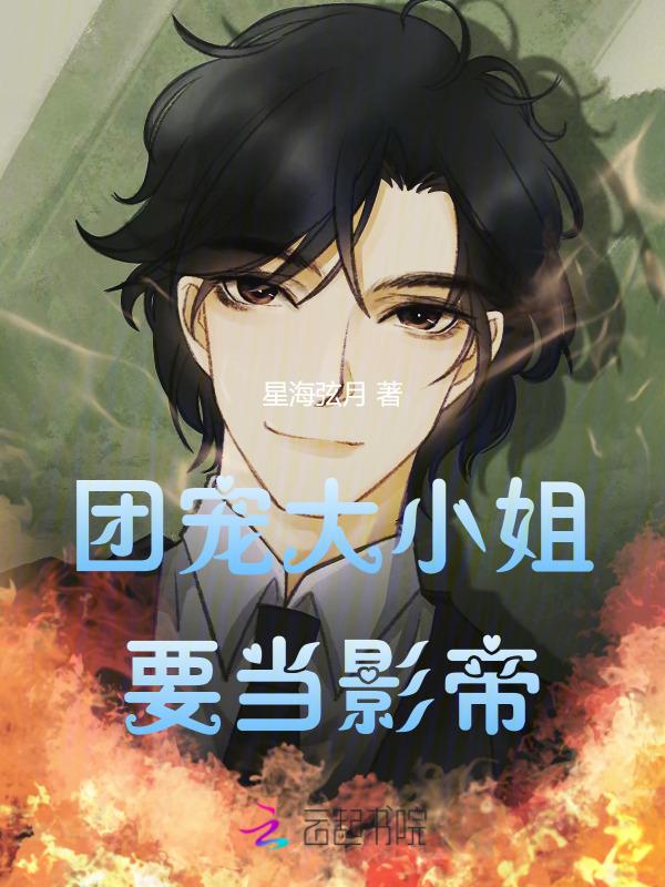 团宠大小姐武力爆表免费