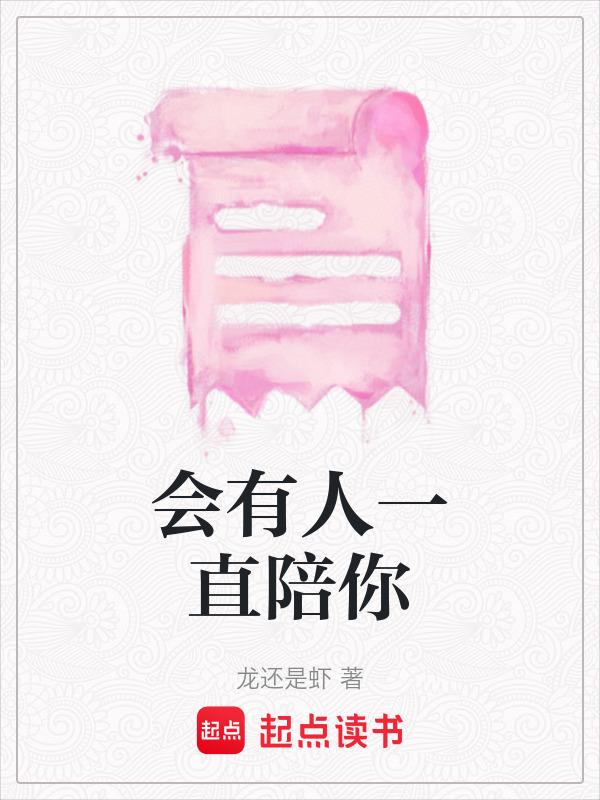 会有人一直陪着我嘛
