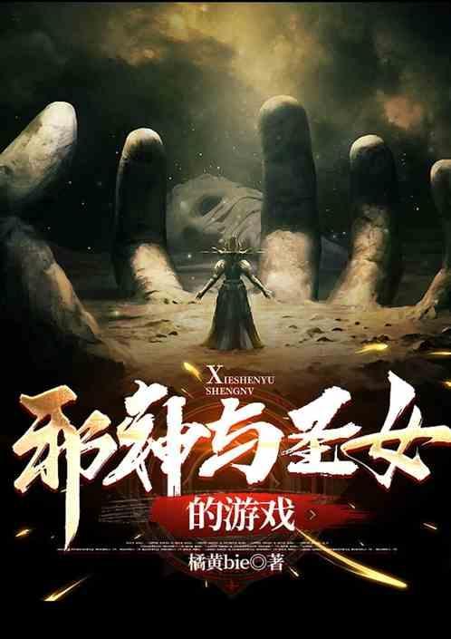 邪神圣女 完结2020