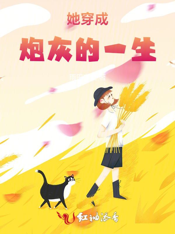 穿成炮灰的女主