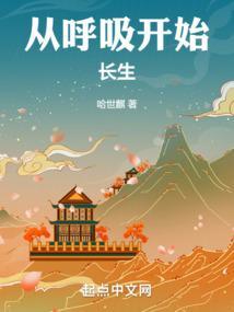 从呼吸开始长生笔趣阁