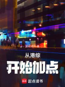 从港综开始加点哪里可以看