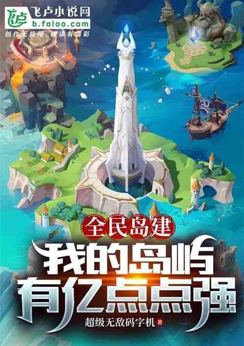 全民海岛我在龟背上建家园