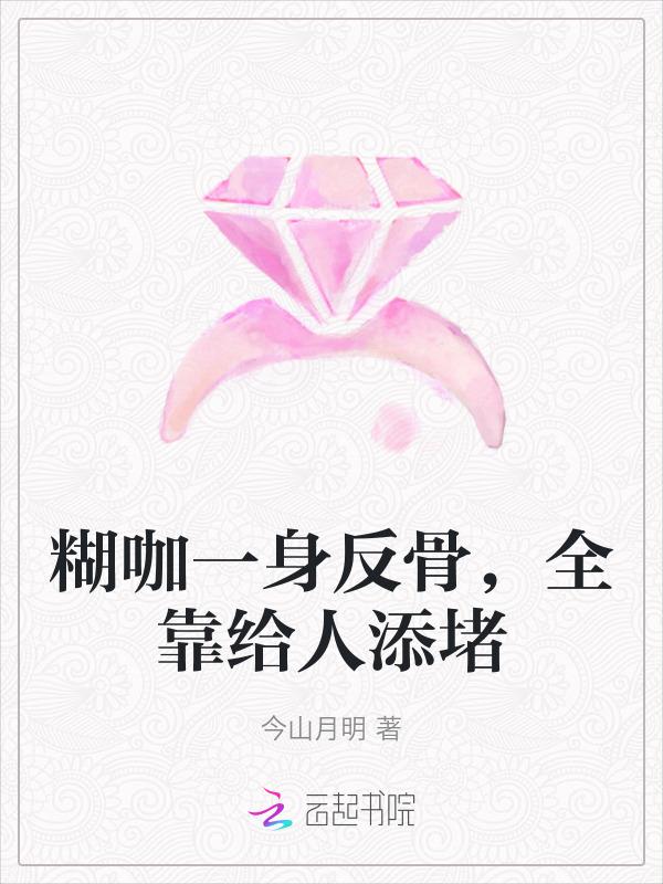糊咖一身反骨