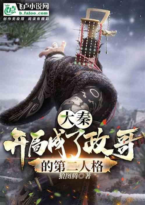 大秦开局成为嬴政的系统免费阅读