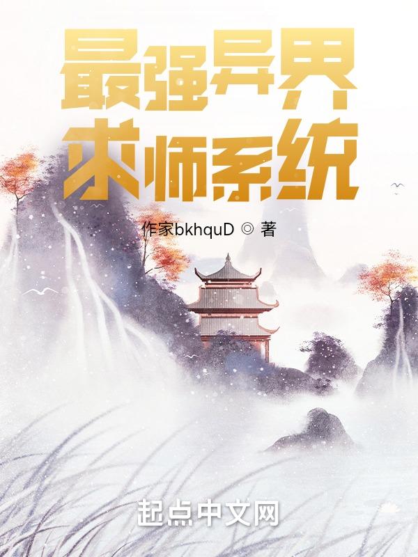 异界最强教师