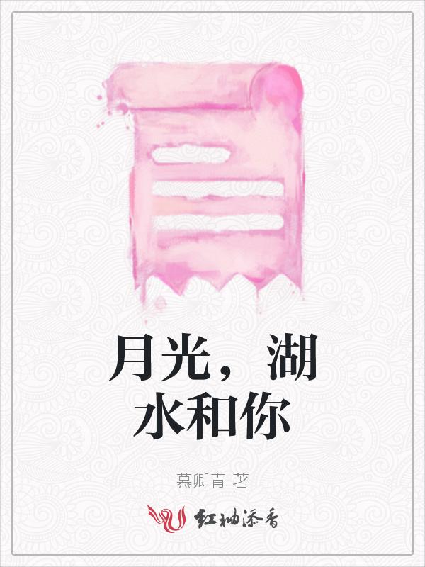 月光照着湖水像什么