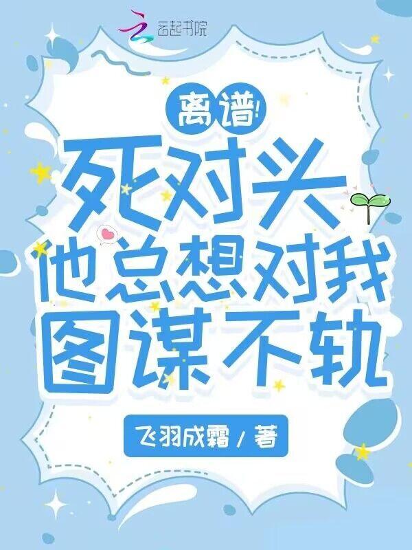 死对头他总是黏我