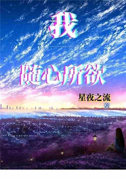 我随心所欲的图片