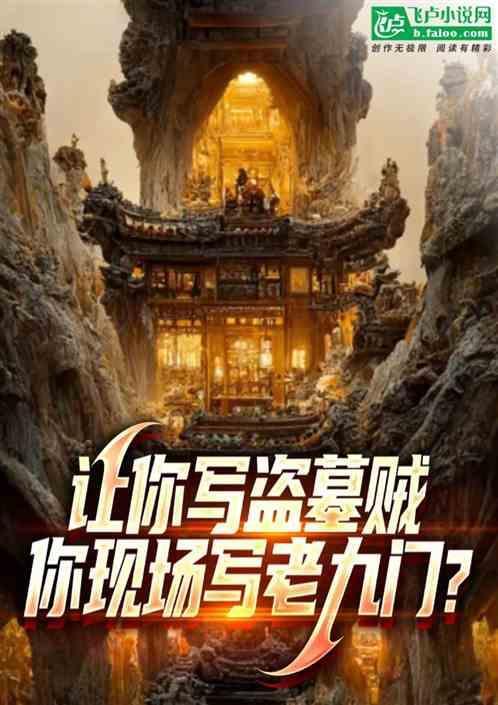 你现场写老九门什么