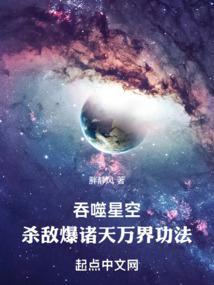 吞噬星空杀敌爆诸天万界功法正文目录-来看