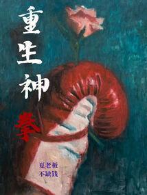重生神拳门弟子陈天免费阅读