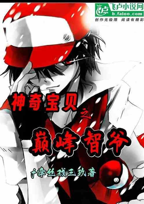 神奇宝贝之智爷王朝全本免费阅读