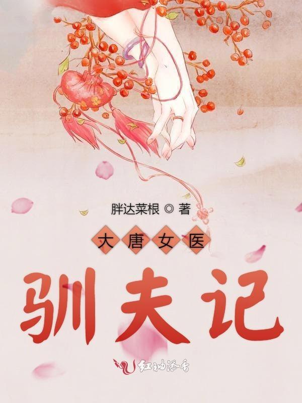 大唐女医女法医
