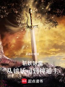 斩妖除魔指什么生肖