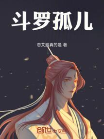 斗罗大陆之孤冷倾世