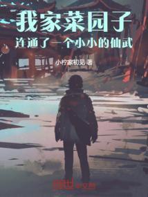 我家菜园阅读理解答案