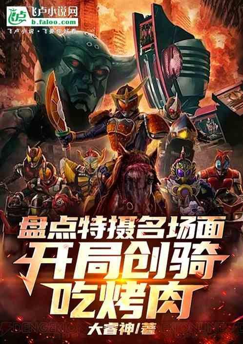 盘点特摄名场面开局创骑吃烤肉