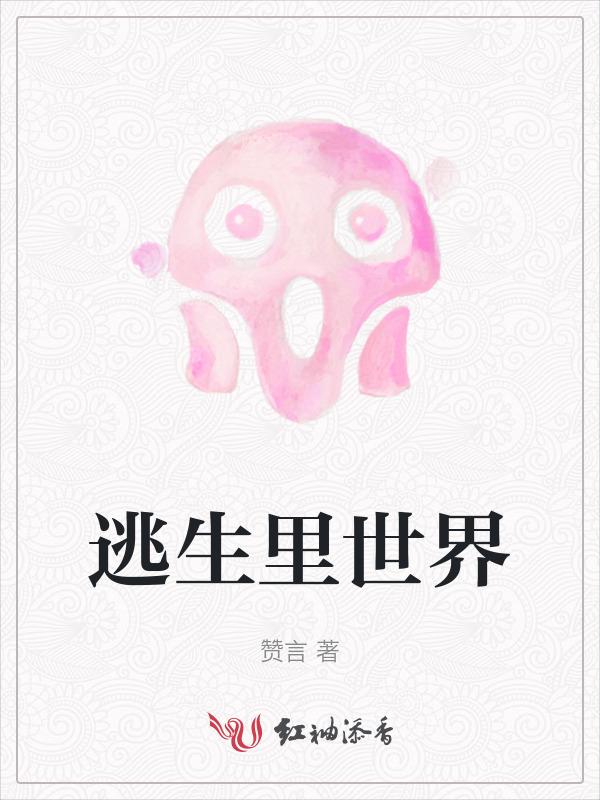 逃生 1