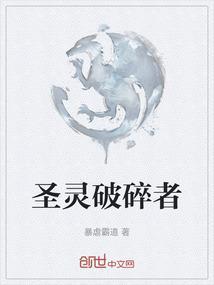 圣灵破碎者第二季免费观看