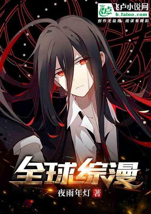 全球综漫轮回没有人比我更懂剧情txt
