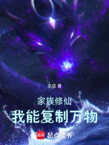 家族修仙我能储存悟性