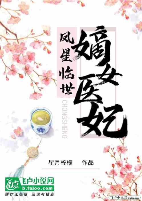 嫡女医妃凤比翼免费阅读