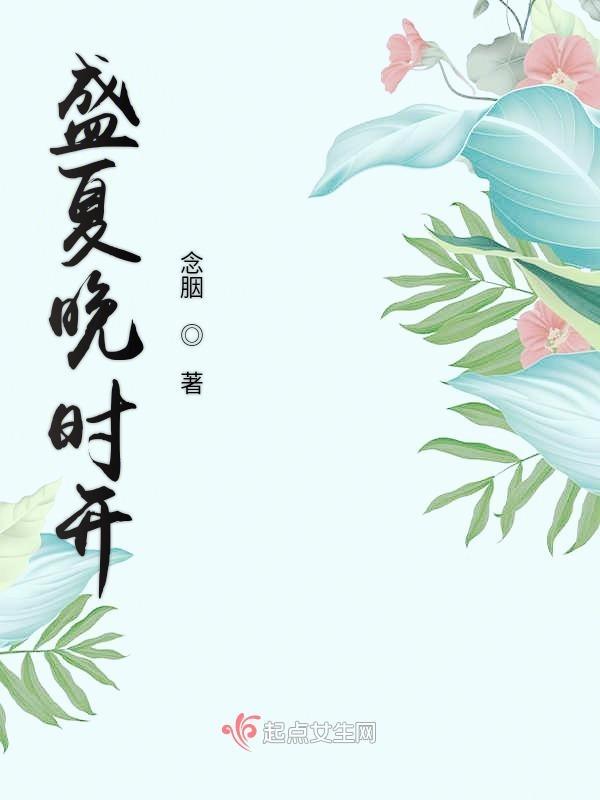 盛夏晚晴打一数字