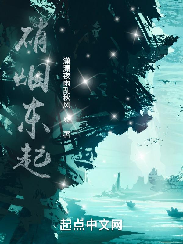 硝烟再起什么意思