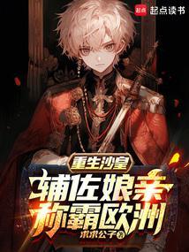 重生沙俄当土豪全文