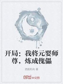 我成了元婴老祖你告诉我这是武侠世界