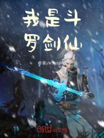 我是斗罗剑仙百度百科