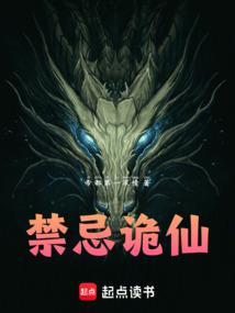 禁忌诡仙帝都第一深情