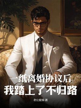 一纸婚约 离婚之后的深情厚爱