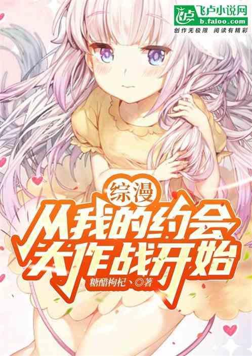 从约战开始的综漫之旅