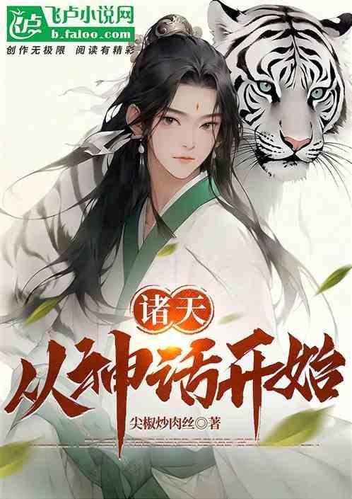 诸天从神话开始的掠夺之旅 呆河